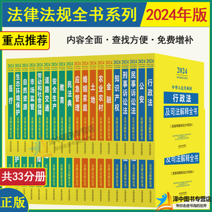 2024年法律法规全书及司法解释汇编常用法律书籍全套 中国民法典宪法刑法民事诉讼法行政合同劳动公司法婚姻安全生产医疗卫生法条