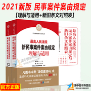 Spot 2021 New Civil Case Cause of Action Books 2 Sets Understanding and Application of the Supreme People's Court New Civil Case Cause of Action Regulations Yang Wanming + Civil Case Cause of Action Regulations and New and Old Clause Comparison Table Court Publishing House