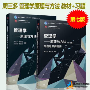 复旦版 周三多 管理学原理与方法 第七版7版 教材+习题与案例指南 考研教材用书基础管理学教材  复旦大学出版社