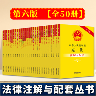 正版2024年版适用中国常用法律书籍全套注解与配套第六版 中华人民共和国宪法刑法典民法典民事诉讼法劳动合同法公司法婚姻法法条