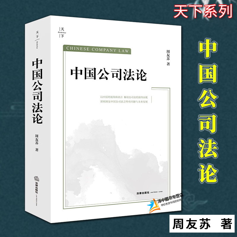 正版2024新书 中国公司法论 天