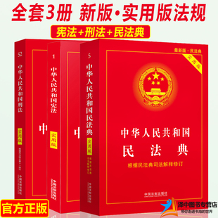 全套3册正版2024年版适用最新版民法典+刑法十二+宪法实用版 中华人民共和国宪法刑法民法典条文法条小红本法律法规汇编中国民法典