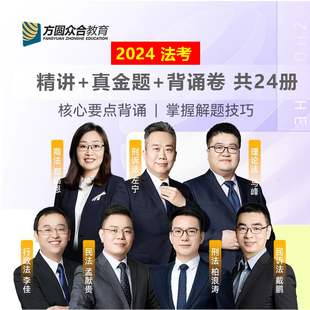 众合法考2024精讲卷+真金题+背诵卷 法考2024全套资料司法考试教材客观题柏浪涛刑法李建伟民法左宁刑诉戴鹏民诉李佳行政法 月销 0