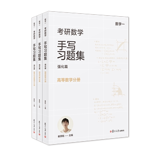 正版2023新书 考研数学手写习题集强化篇 数学一 共3册 崔原铭 高等数学分册 线性代数分册 概率论与数理统计分册 复旦大学出版社