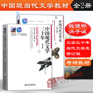 全2册 中国当代文学史洪子诚+中国现代文学三十年钱理群 北京大学出版社 大学考研经典教材 中国现代文学30年中国现当代文学