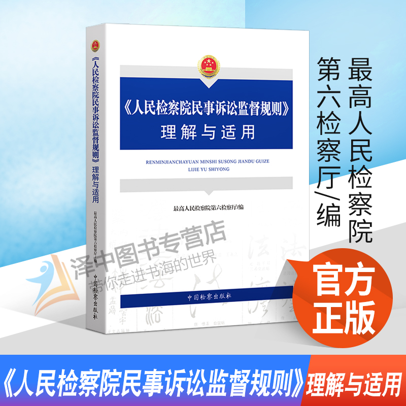 正版2021新 人民检察院民事诉讼