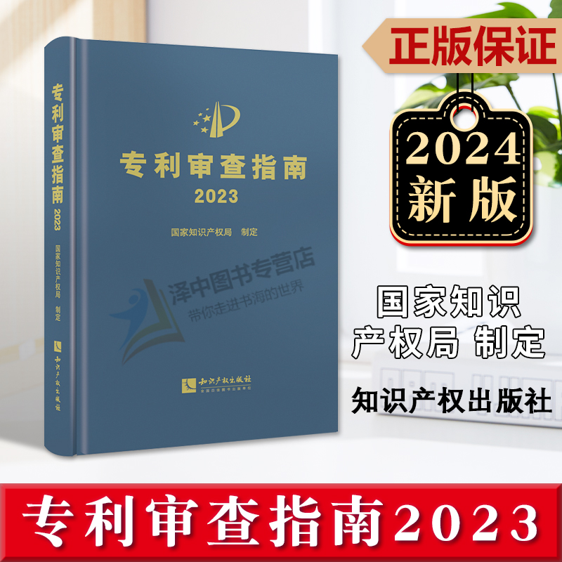 正版2024新修订版 专利审查指南