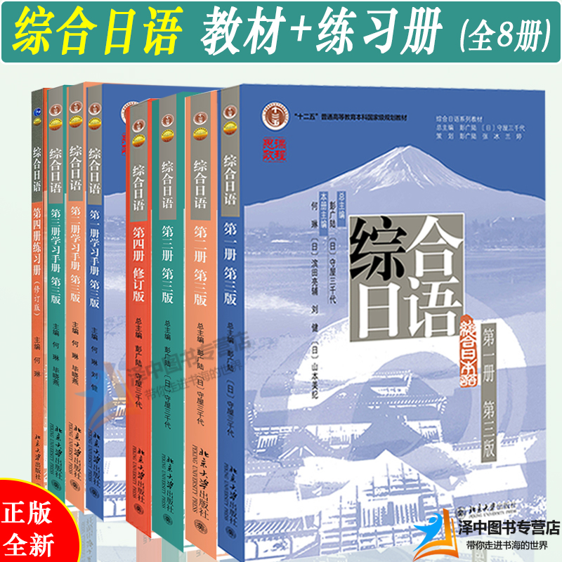 全套8册】北大综合日语第一册第二册