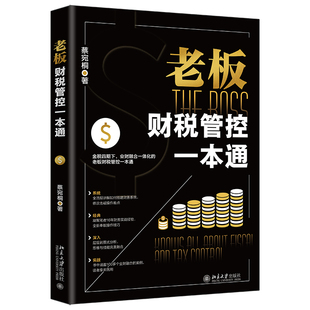 正版2024新书 老板财税管控一本通 蔡宛桐 北京大学出版社9787301348376