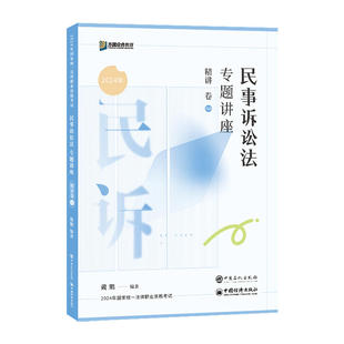 众合法考2024戴鹏民事诉讼法专题讲座④精讲卷 司法考试2024全套法考教材法考 资料2024孟献贵民法柏浪涛刑法李佳行政郄鹏恩商经