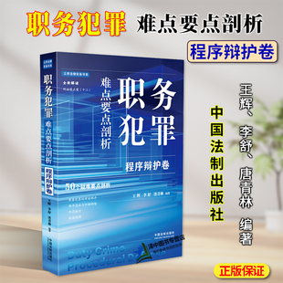 正版2024新书 职务犯罪难点要点剖析 程序辩护卷 王辉 李舒 唐青林 全新解读刑法修正案十二疑难要点剖析 云亭法律实务书系 法制社