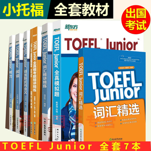 新东方 小托福TOEFL Junior备考教程全家桶全套7本官方指南模考题词汇精讲听力阅读语言形式单词全真模拟试题初中托福考试教材资料