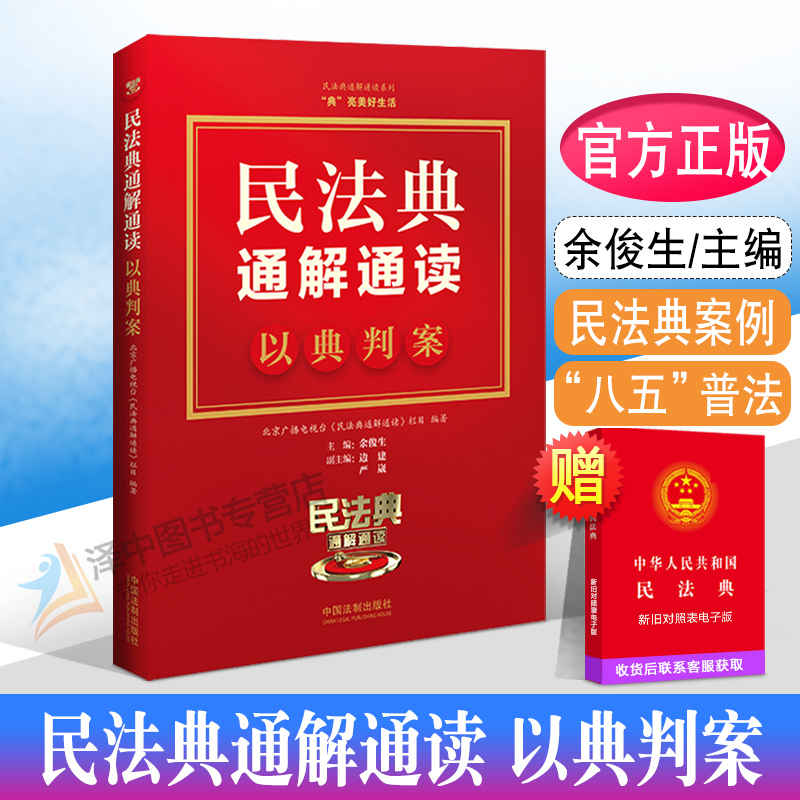 正版2022年版 民法典通解通读 以典判案 余俊生 民法典案例 “八五”普法 中国法制出版社9787521626711