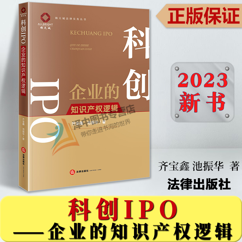 正版2023新书 科创IPO 企业的知识产权逻辑 齐宝鑫 池振华著 锦天城法律实务丛书 知识产权纠纷案件解读 法律出版社9787519778668