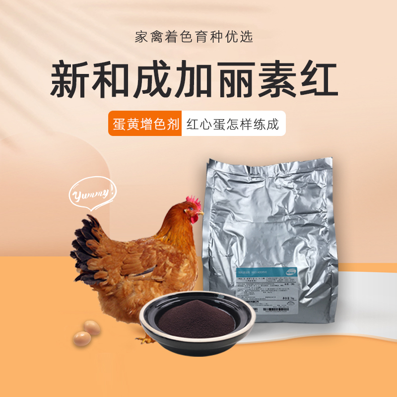 加丽素红10%斑蝥黄家禽蛋鸡蛋黄着色剂鸡饲料红心蛋肉鸡甲鱼黄颡