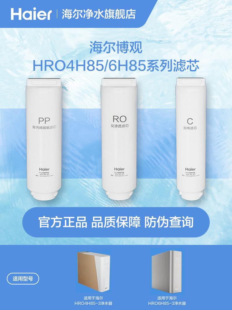 海尔HRO6H01-3/6H52/6H85系列滤芯（顶抽三芯快接）