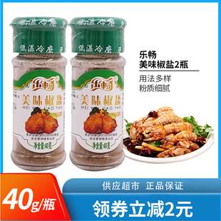 乐畅美味椒盐40g*2瓶 调味粉料烧烤调料椒盐粉拌凉菜调料调味料