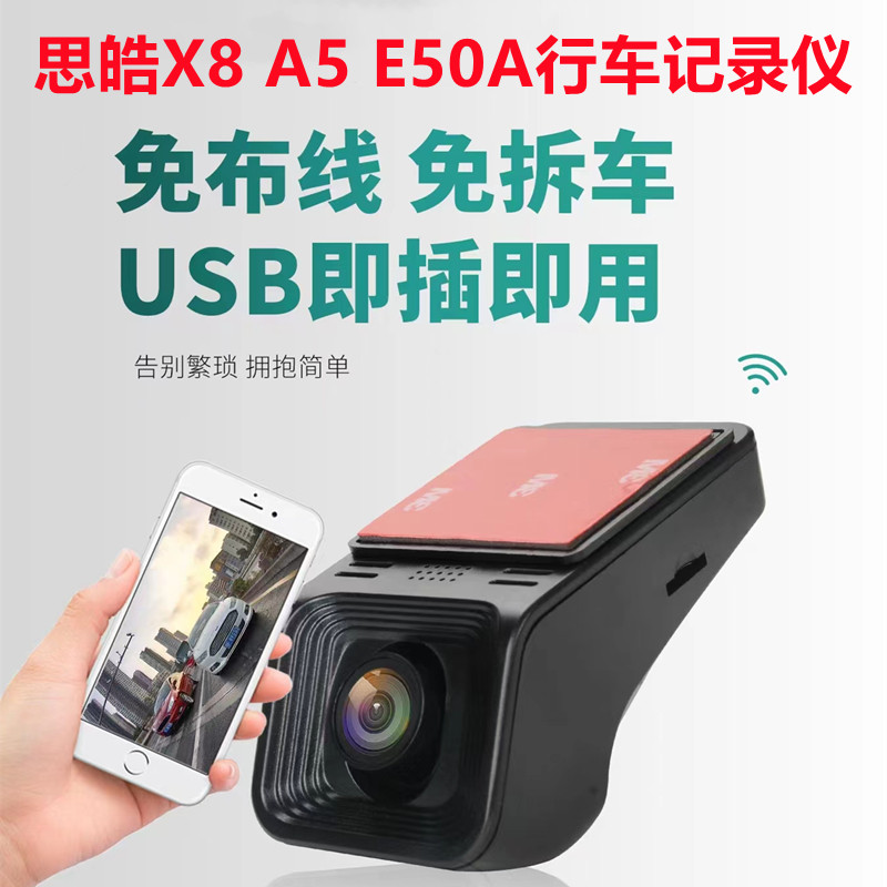 思皓A5曜X8高清夜视行车记录仪专用E50A USB供电无线免走线免安装