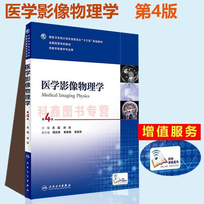 供医学影像学专业用本科影像医学教材书 吉强洪洋 人民卫生出版社