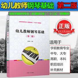 正版包邮幼儿教师钢琴基础第二版新版夏志刚175首中外经典儿童钢琴作品幼儿教师的钢琴技能培养零基础起步复旦大学出版