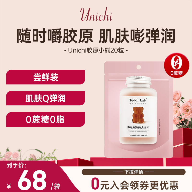 Unichi玫瑰胶原蛋白小熊软糖美