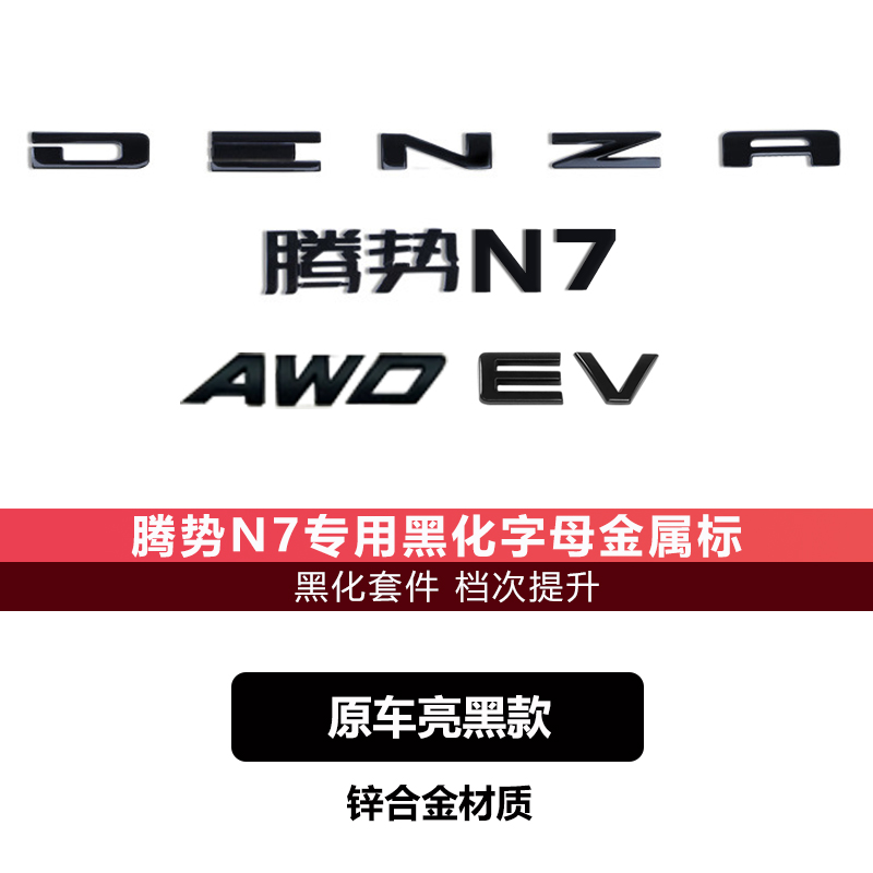 2024款腾势N7方向盘标贴黑化套件装饰车标贴黑武士外饰改装配件