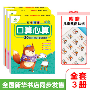 3册幼小衔接口算心算题卡数学加法减法口算题卡大班10/20/二十以内的进退位加减法混合训练练习册本天天练学前班算术本算术题