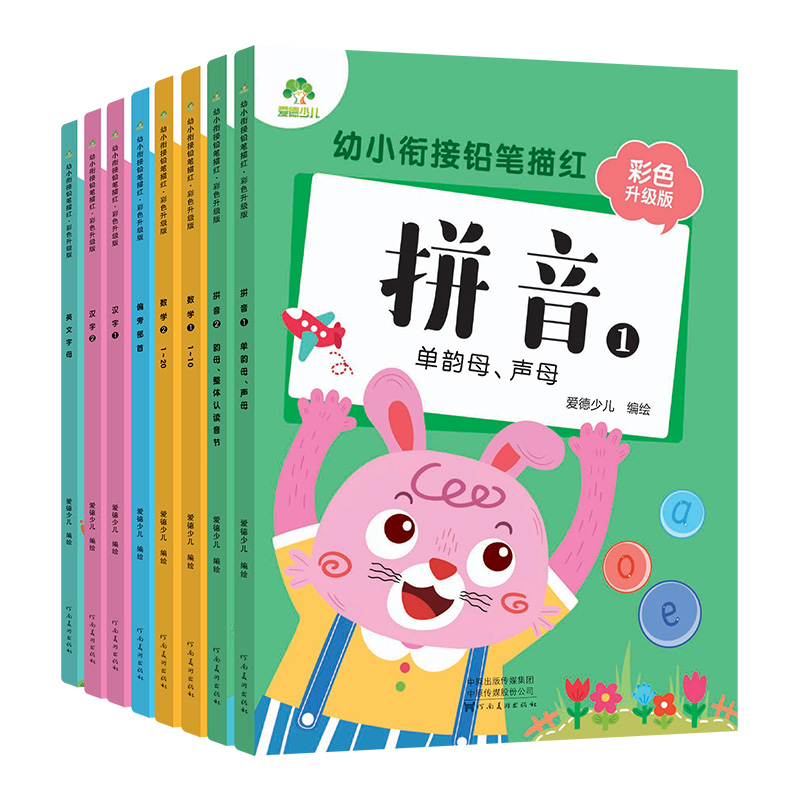 爱德少儿幼小衔接铅笔描红8册数字1一10汉字英文字母偏旁部首笔顺描红幼儿描红天天练大班拼音描红3-6岁控笔训练字帖幼儿写字入门