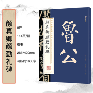 墨点字帖颜真卿颜勤礼碑鲁公书谱珍藏版毛笔字帖历代书法名家高清放大版碑帖系列经典墨迹毛笔书法练习帖