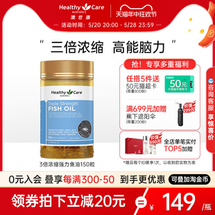 HealthyCare澳洲进口3倍浓缩强力鱼油软胶囊儿童成人*150粒