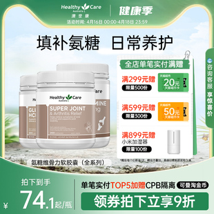 【全系列】HealthyCare澳洲维骨力鲨鱼氨糖软骨素关节宝hc维骨力