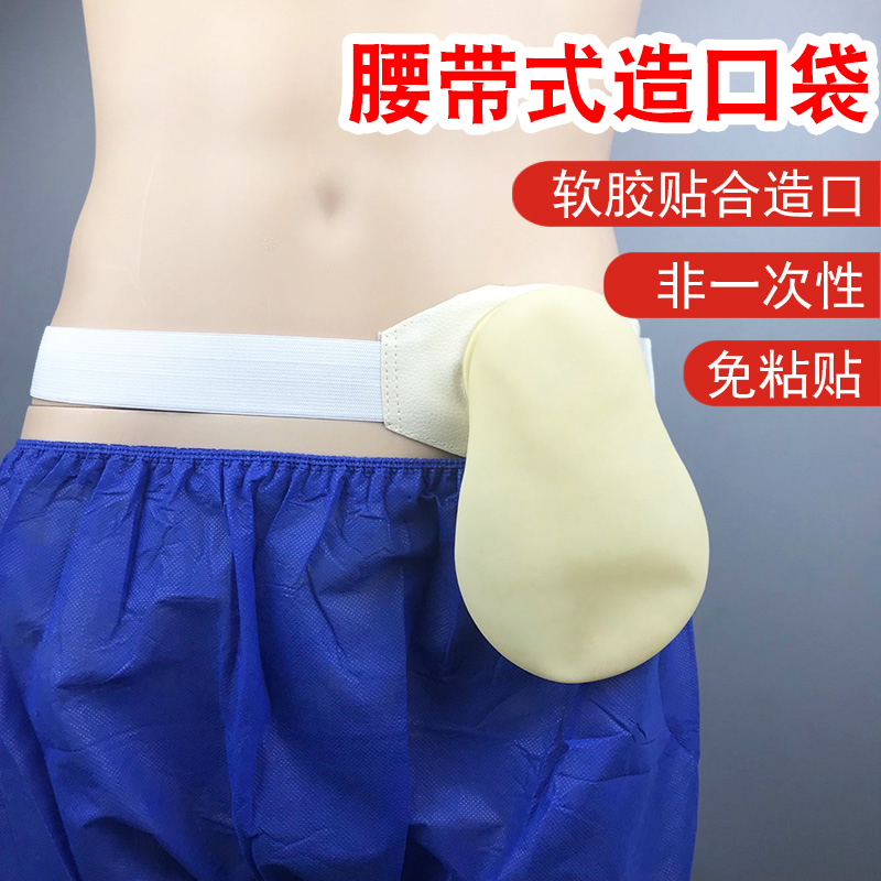 直肠改道造口袋造瘘大便袋造口腹带造漏袋罩漏便粪袋罩口袋腰带式