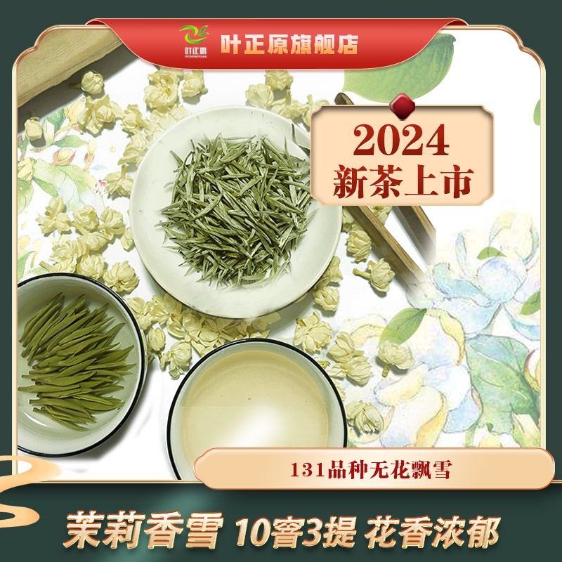 2024茉莉香露飘雪无花兰雪100克 头采9号甘露茉莉花香茶浓香特级