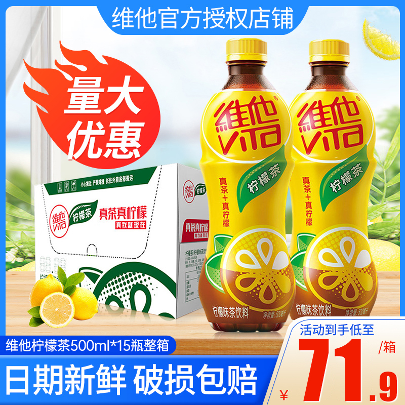 维他柠檬茶500ml*15瓶整箱特