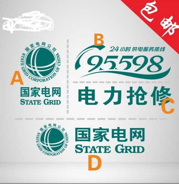 国家电网logo公司标志 供电公司logo 电力抢修服务电话 汽车贴纸 邻