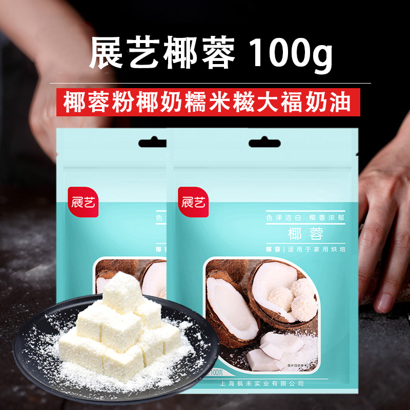 展艺椰蓉椰丝100g椰蓉粉椰奶糯米糍大福奶油小方糕酥烘焙原材料在类目 粮油米面/南北干货/调味品, 烘焙原料/辅料/食品添加剂-新, 烘培辅料, 椰蓉/椰丝中 - 来自Buy2taobao.com提供专业的淘宝代购服务