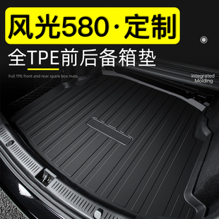东风风光580后备箱垫配件大全专用PRO新车内装饰22款TPE尾箱垫子*