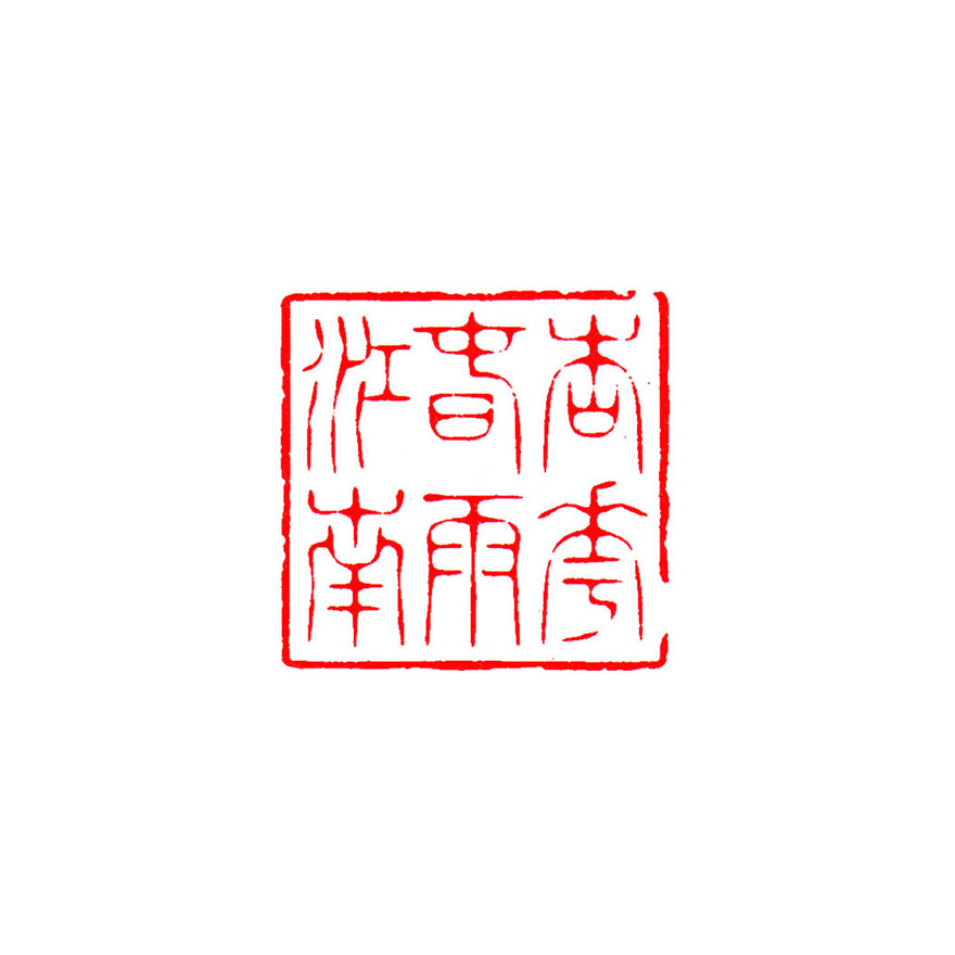 杨雷 篆刻定制《杏花春雨江南》