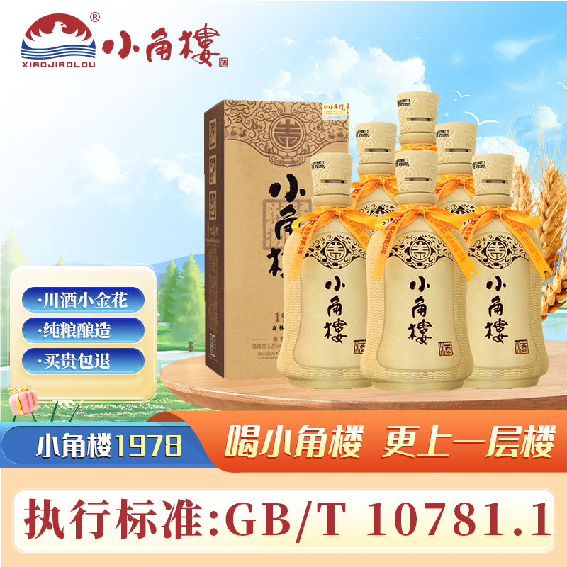 小角楼1978瓦罐酒52度500ml*6瓶整箱浓香型纯粮食四川白酒口粮酒