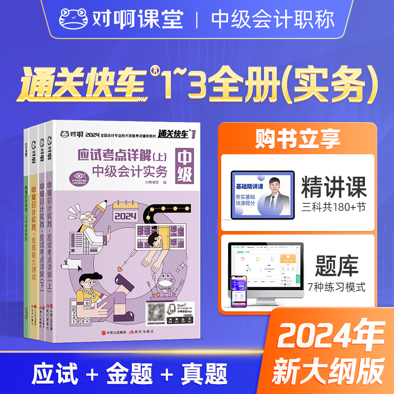 新版现货】对啊网2024年中级会计职称考试教材辅导书中级会计实务3本通关快车1+2+3考点详解金题测试历年真题网课题库课件