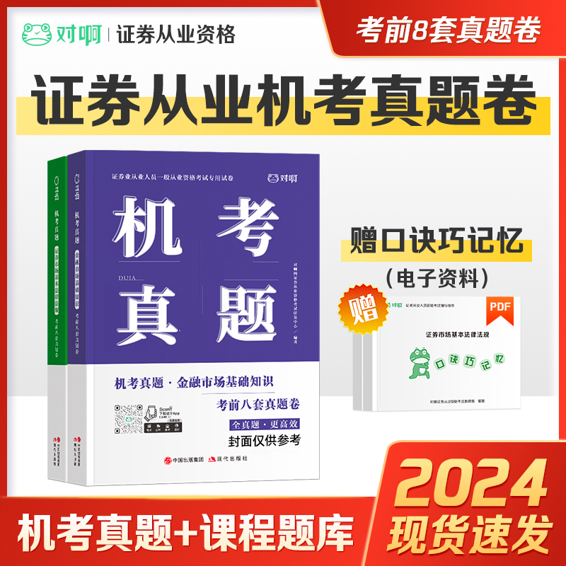 【对啊证券机考真题】对啊网2024年证券从业资格考试真题试卷教材 机考真题证券市场基本法律法规+金融市场基础知识考试题库押题