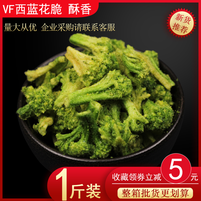 VF西兰花干脆500g蔬菜干大包装一斤装脱水青花菜绿菜花即食箱新品在类目 零食/坚果/特产, 蜜饯/枣类/梅/果干, 蔬果干中 - 来自Buy2taobao.com提供专业的淘宝代购服务