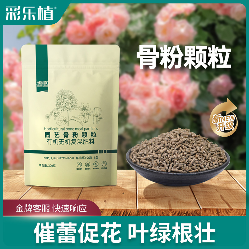 彩乐植园艺骨粉颗粒花肥料脱脂高磷钙花卉月季兰科通用促开花缓释