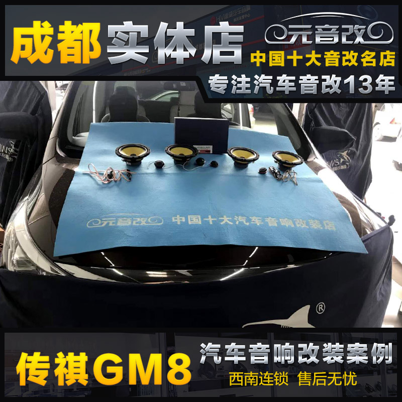 成都GM8汽车音响改装车载音响喇叭改装套装高音头RS节奏实体包安