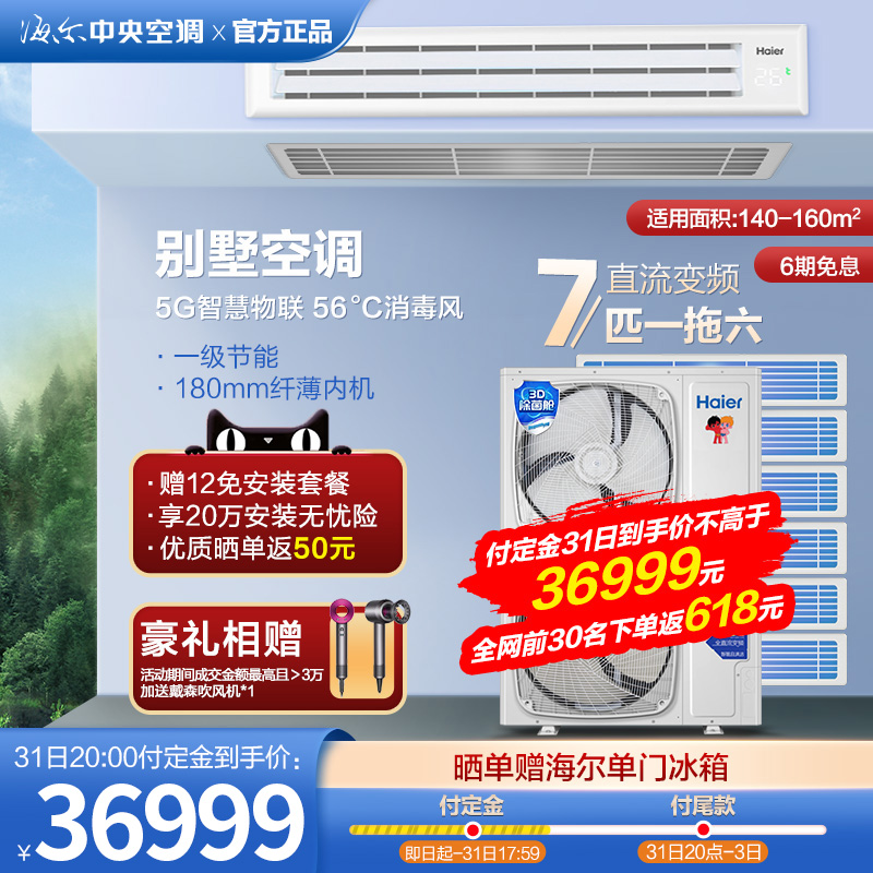 海尔7P匹一拖六家庭用直流变频中央空调一级能效多联机超大户型用在类目 大家电, 中央空调, 多联机中 - 来自Buy2taobao.com提供专业的淘宝代购服务