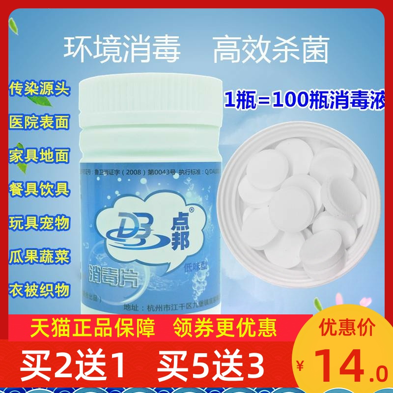 買2送1點邦消毒片泡騰片家用洗衣物醫用幼兒園100片殺菌低味瓶裝在類目 OTC藥品/醫療器械/計生用品, 保健用品, 皮膚消毒護理(消)中 - 來自Buy2taobao.com提供專業的淘寶代購服務