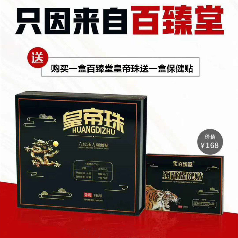 百臻堂皇帝珠官方正品金尊皇帝印度神油进口男士修复外用贴