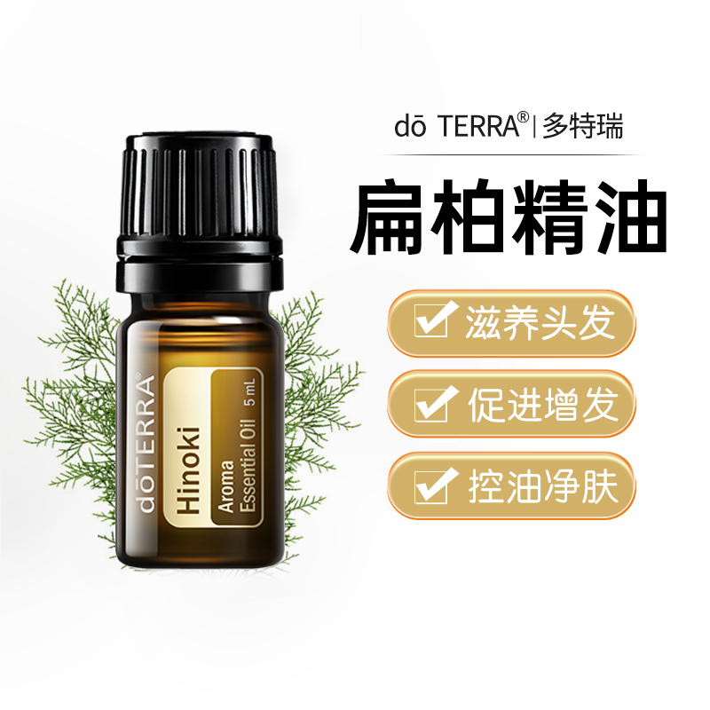 正品doTERRA多特瑞官网扁柏提