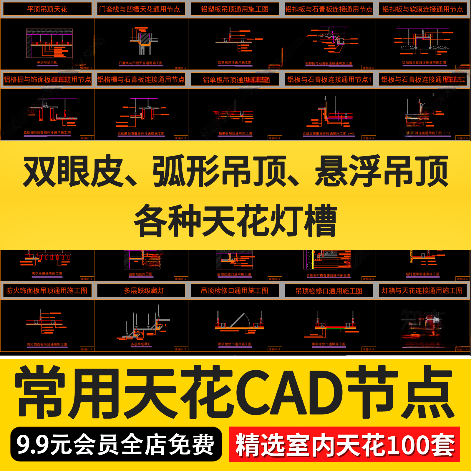 室内常用天花吊顶CAD节点大样双眼皮弧形吊顶悬浮吊顶各种天花灯