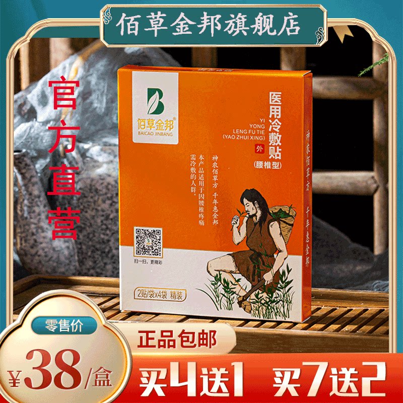 佰草金邦腰椎型医用冷敷贴金版2贴袋4袋